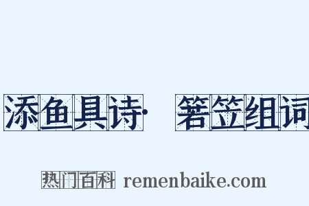 添鱼具诗·箬笠组词是什么意思的图片